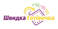 Швидка Готівочка