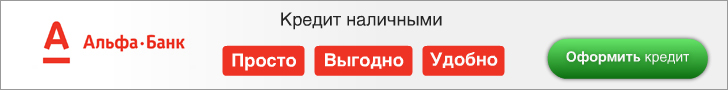 Взять кредит онлайн в Альфа-Банке