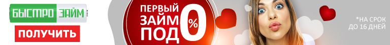БыстроЗайм: оформить кредит онлайн