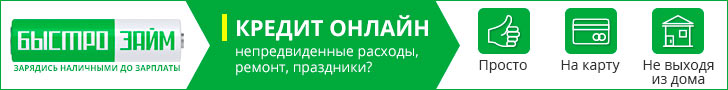 БыстроЗайм: оформить кредит онлайн