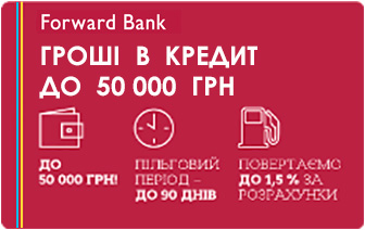Кредитная карта Forward Bank (Форвард Банк)