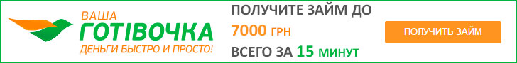 Ваша Готівочка - оформить кредит онлайн на карту или наличными до 7000 грн