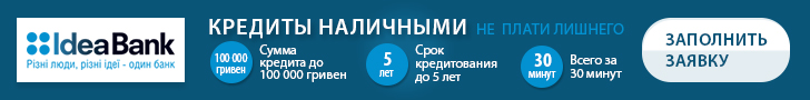 Взять кредит онлайн в IdeaBank (Идея Банк)