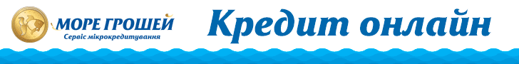 МОРЕ ГРОШЕЙ оформить кредит онлайн на карту