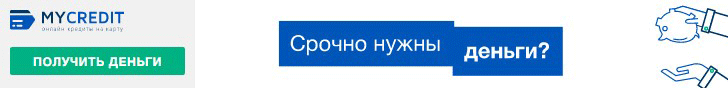MyCredit (МайКредит) оформить кредит онлайн на карту