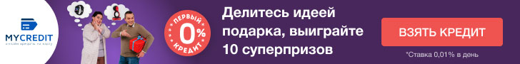 MyCredit (МайКредит) оформить кредит онлайн на карту