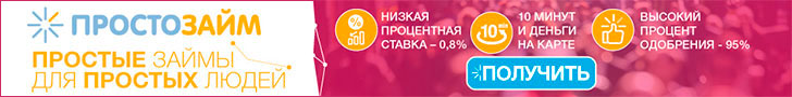 ПростоЗайм оформить кредит онлайн на карту