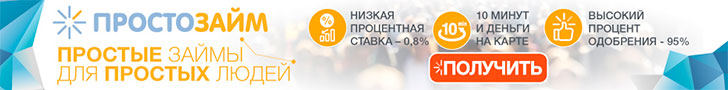 ПростоЗайм оформить кредит онлайн на карту