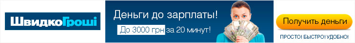 Швидко Гроші оформить кредит онлайн