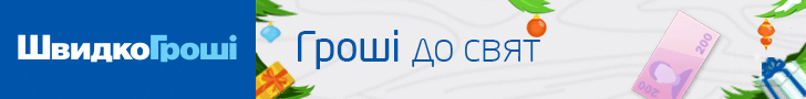 ШвидкоГроші (Швидко Гроші) оформить кредит онлайн