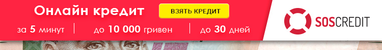 SOS Credit (СОС Кредит) оформить кредит онлайн на карту