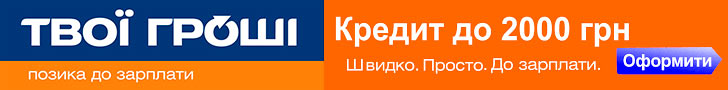 Твої Гроші оформить кредит наличными