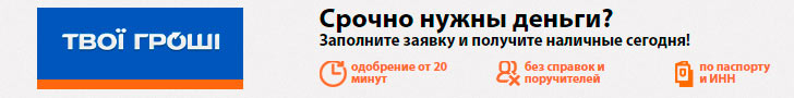 Твої Гроші оформить кредит наличными