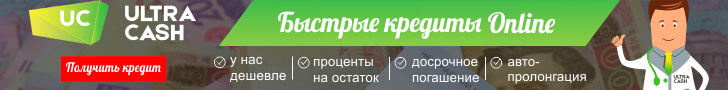 Ultracash (УльтраКеш) оформить кредит онлайн на карту