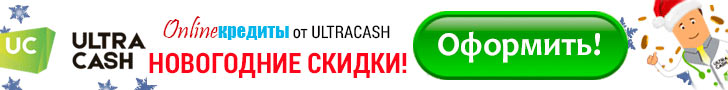 Ultracash оформить кредит онлайн на карту