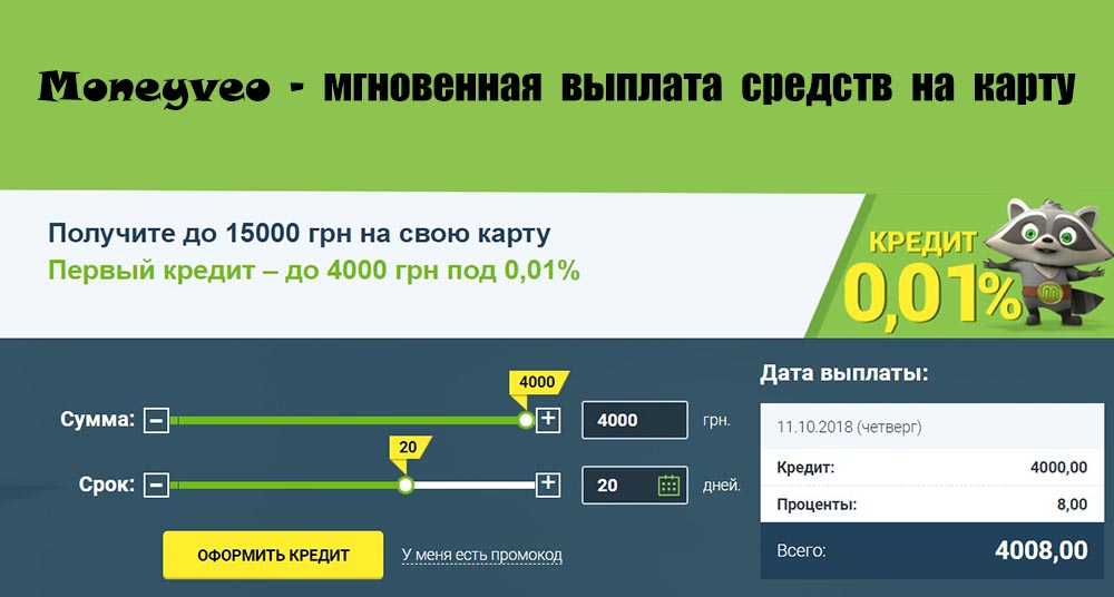 Взять кредит онлайн на карту Moneyveo (МаниВео)